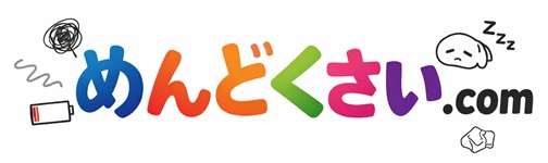 めんどくさい.com